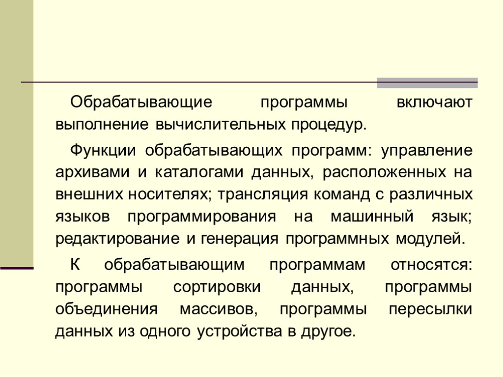 Обрабатывающие программы включают выполнение вычислительных процедур. Функции обрабатывающих программ: управление архивами и каталогами данных,